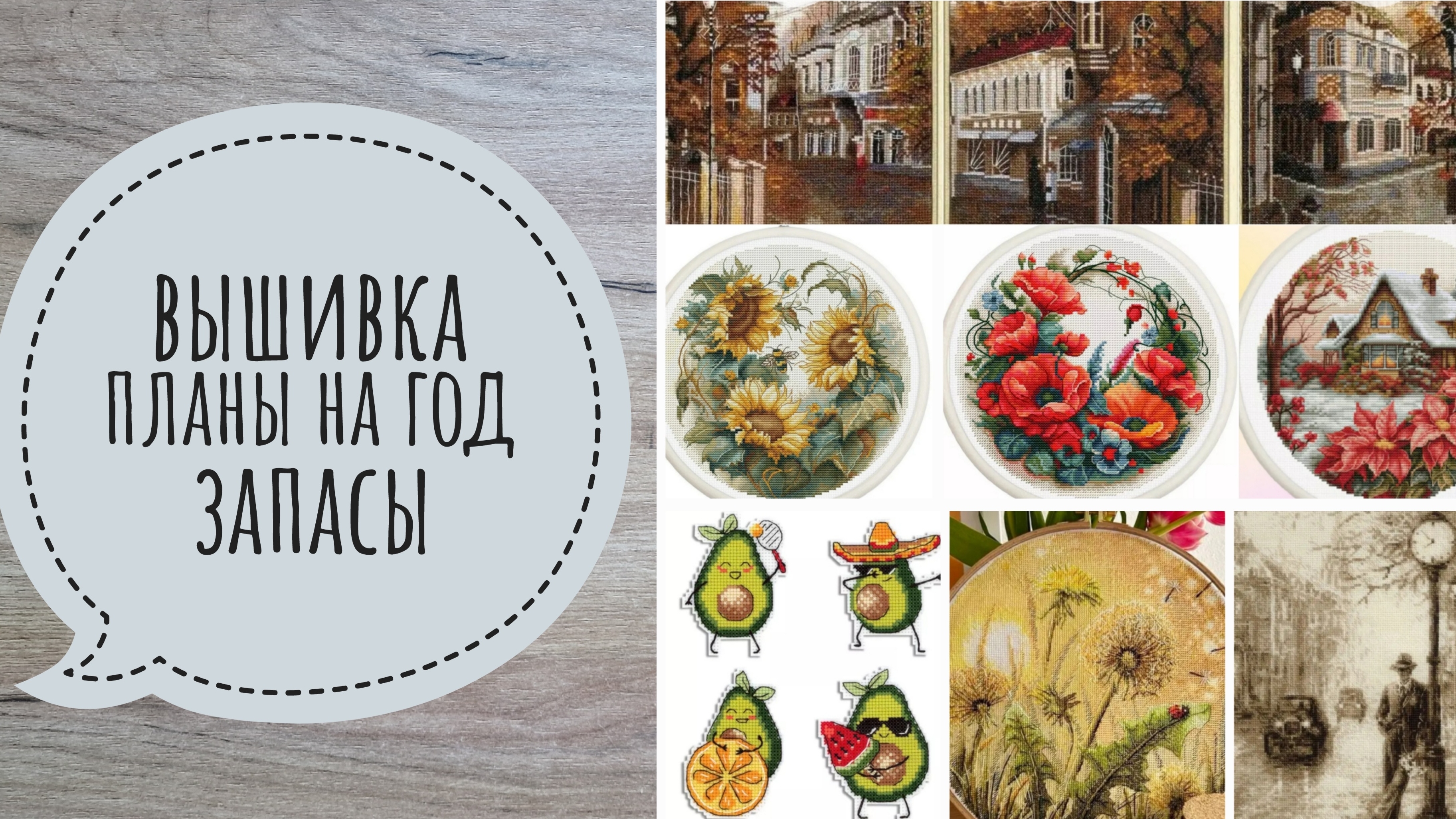 Вышивка. Запасы. Планы на год