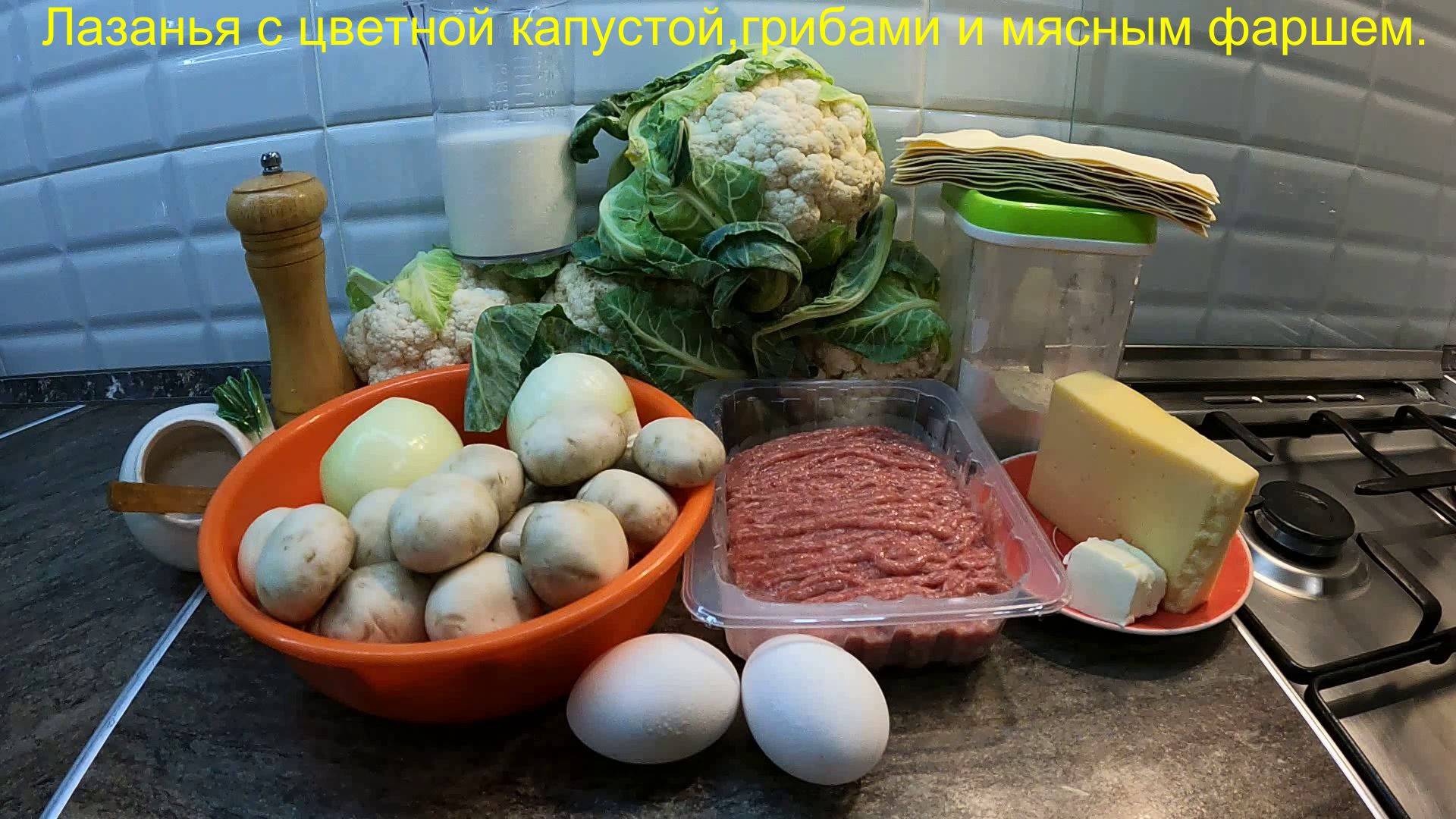 Лазанья с цветной капустой, грибами и мясным фаршем.