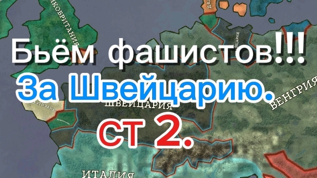 СТ 2. ШВЕЙЦАРИЯ.