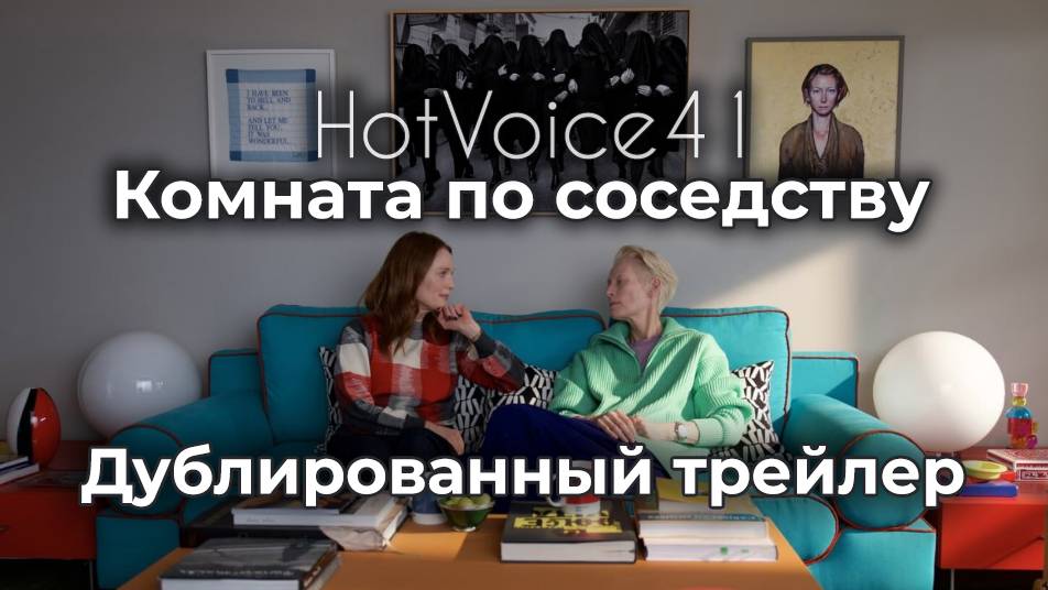 "Комната по соседству" - дублированный трейлер / HotVoice41
#трейлер
#педроальмодовар
#тильдасуинтон