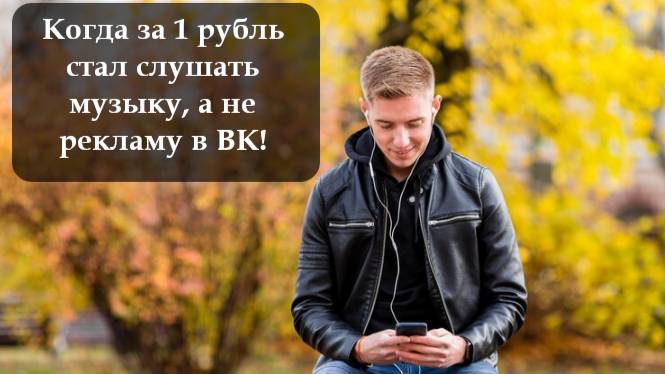 Получить месяц бесплатной подписки vk music от Мегафон