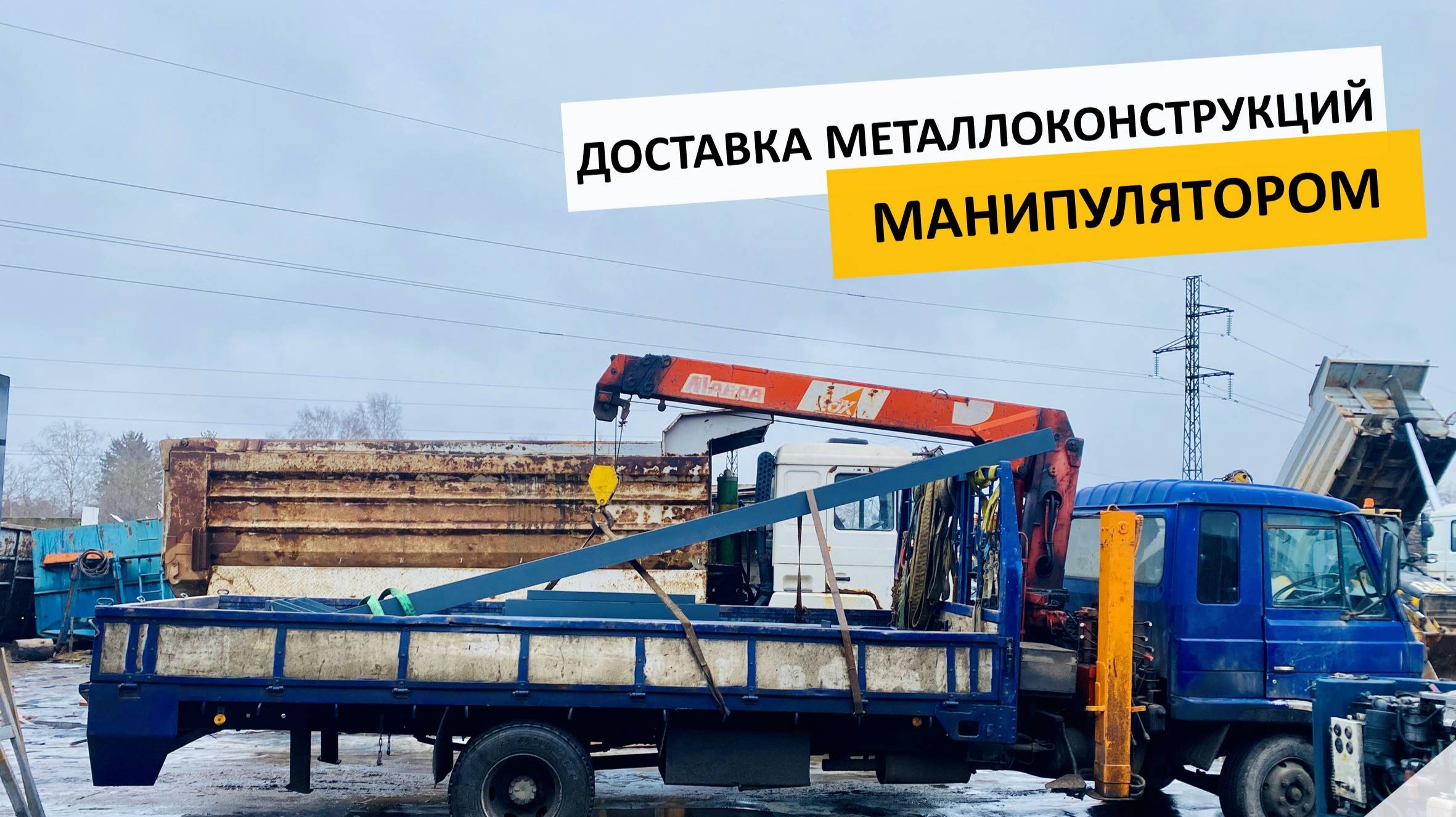 Последний заказ на манипулятор в 2024 г. Доставка металлоконструкций манипулятором в Металлострой.