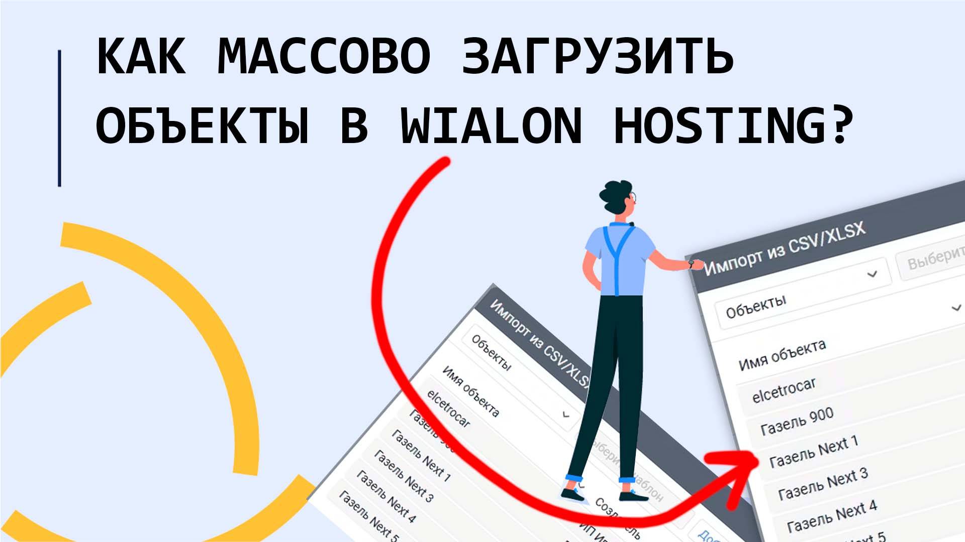 Как массово загрузить объекты в Wialon Hosting??