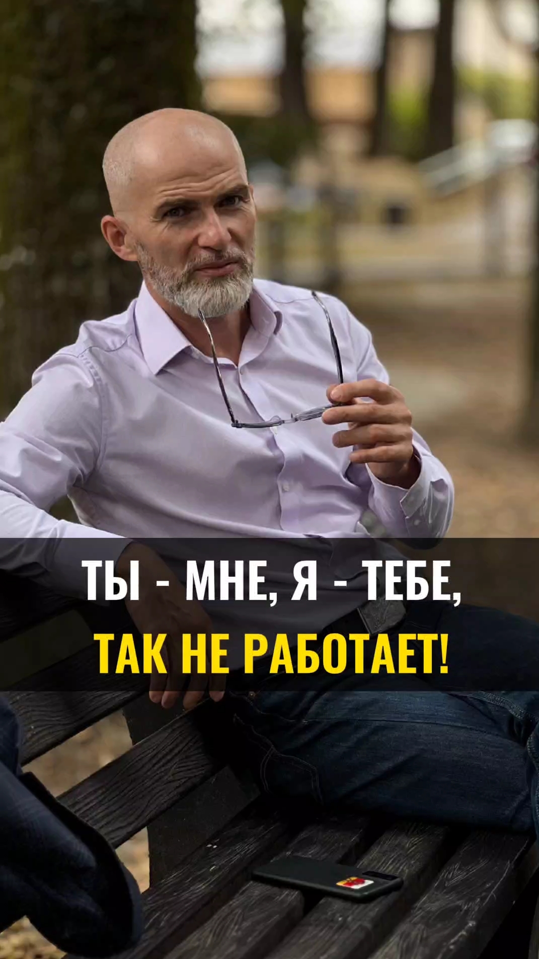 Ты - мне, я - тебе. Так не работает.