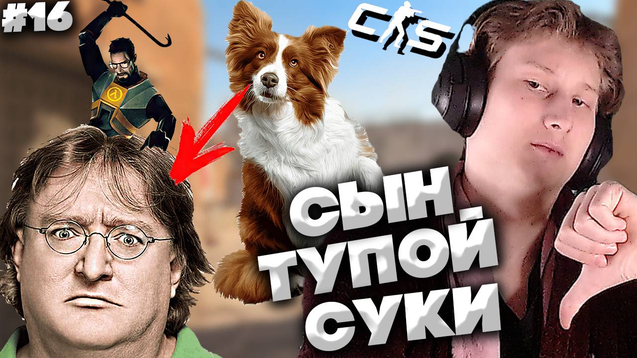 ГЕЙБ,ТЫ СЫН СОБАКИ!СПАСИБО ЗА ОБНОВЛЕНИЕ | КС 2 | БУСТ ДО ГЛОБАЛА НА ДАСТЕ 2 | #16