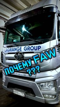 Как показал себя FAW в работе? Мнение водителей! #shorts #lagrange #faw #тягач #автосервис #водитель