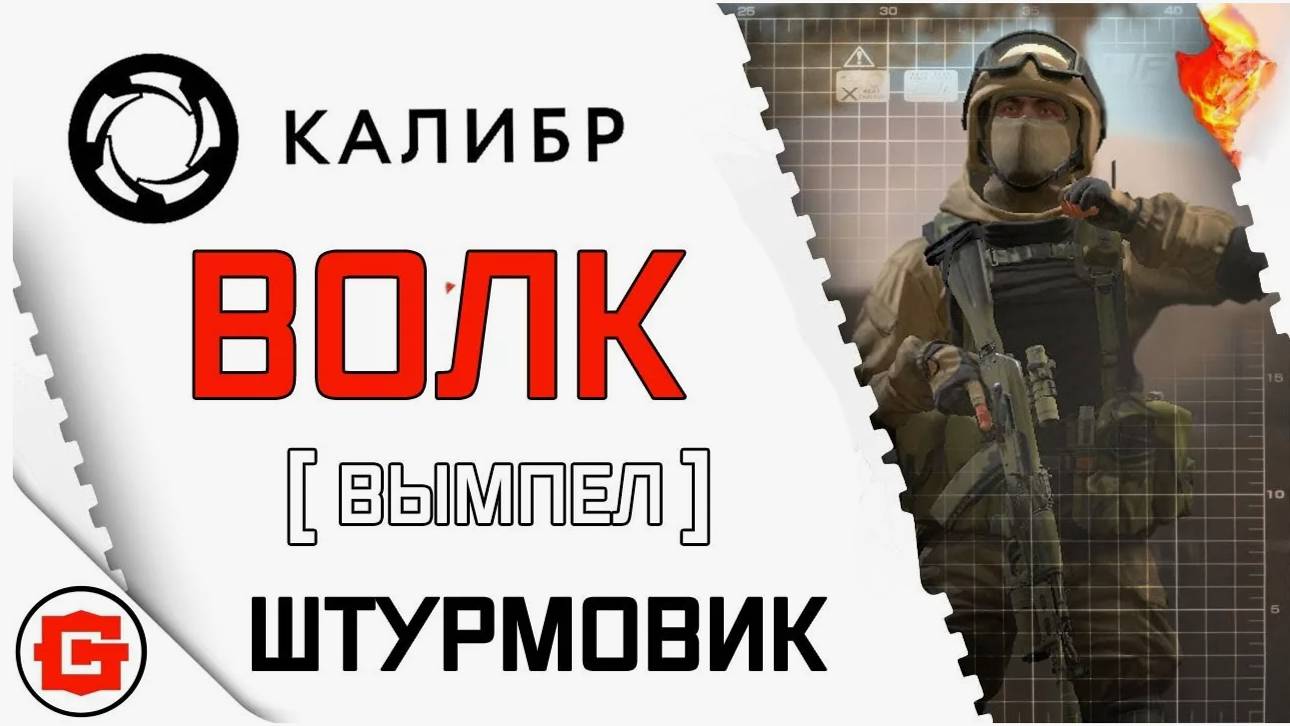 PROFIT КАЛИБР (ОБЗОР )Вымпел Штурмовик Волк