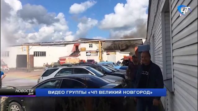 На территории производственных помещений новгородского Таксопарка произошло возгорание