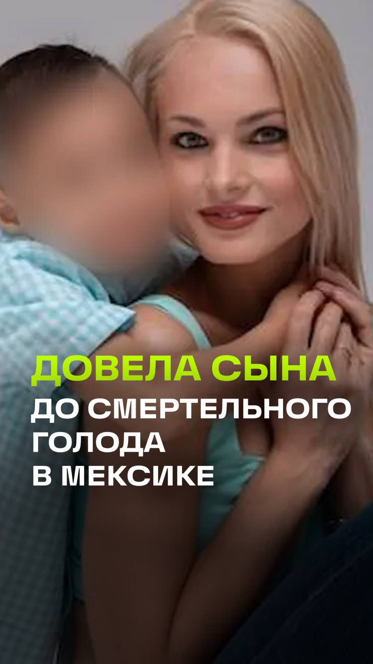 Заработалась: россиянка бросила сына дома в Мексике и он умер от голода.