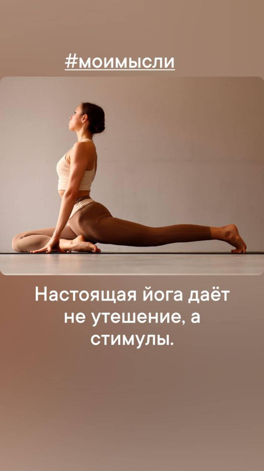 Настоящая йога дает не утешение, а стимулы.