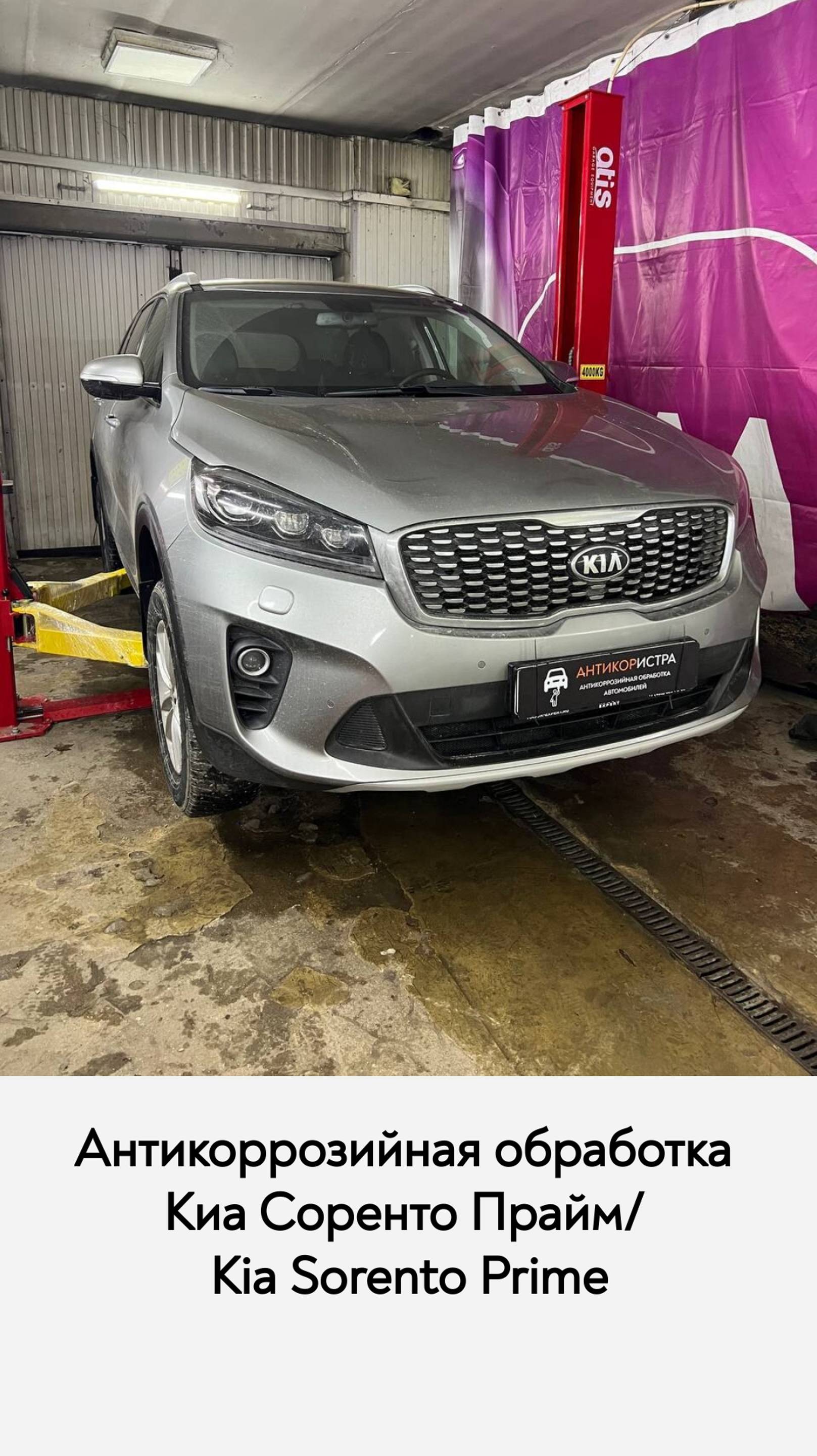 Киа Соренто Прайм / Kia Sorento Prime Антикоррозийная обработка