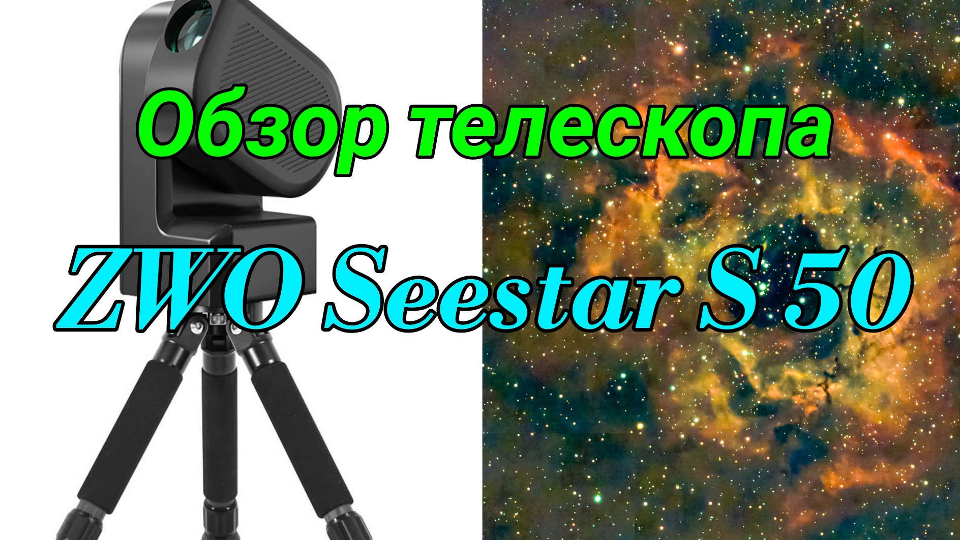 #1 ZWO Seestar S50 интеллектуальный телескоп
 Обзор. Тест по небу.