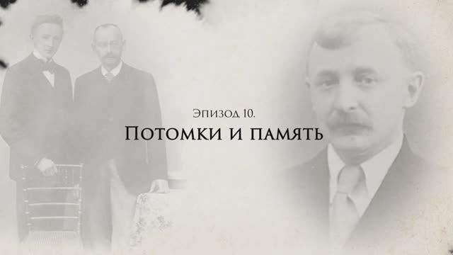 Александр Титов: жизнь и судьба. Эпизод 10: потомки и память