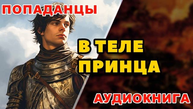 Аудиокнига ПОПАДАНЦЫ: В ТЕЛЕ ПРИНЦА