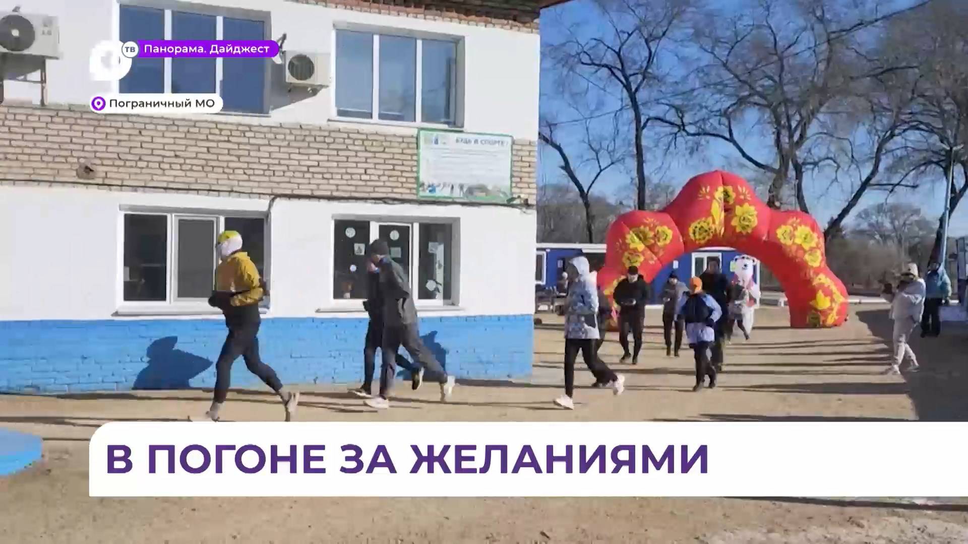 В приморском посёлке Пограничный прошёл «Забег желаний»