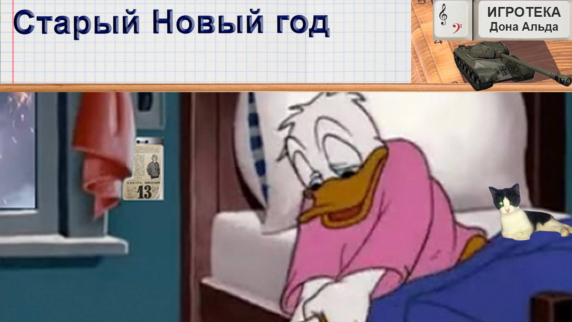Старый Новый год
