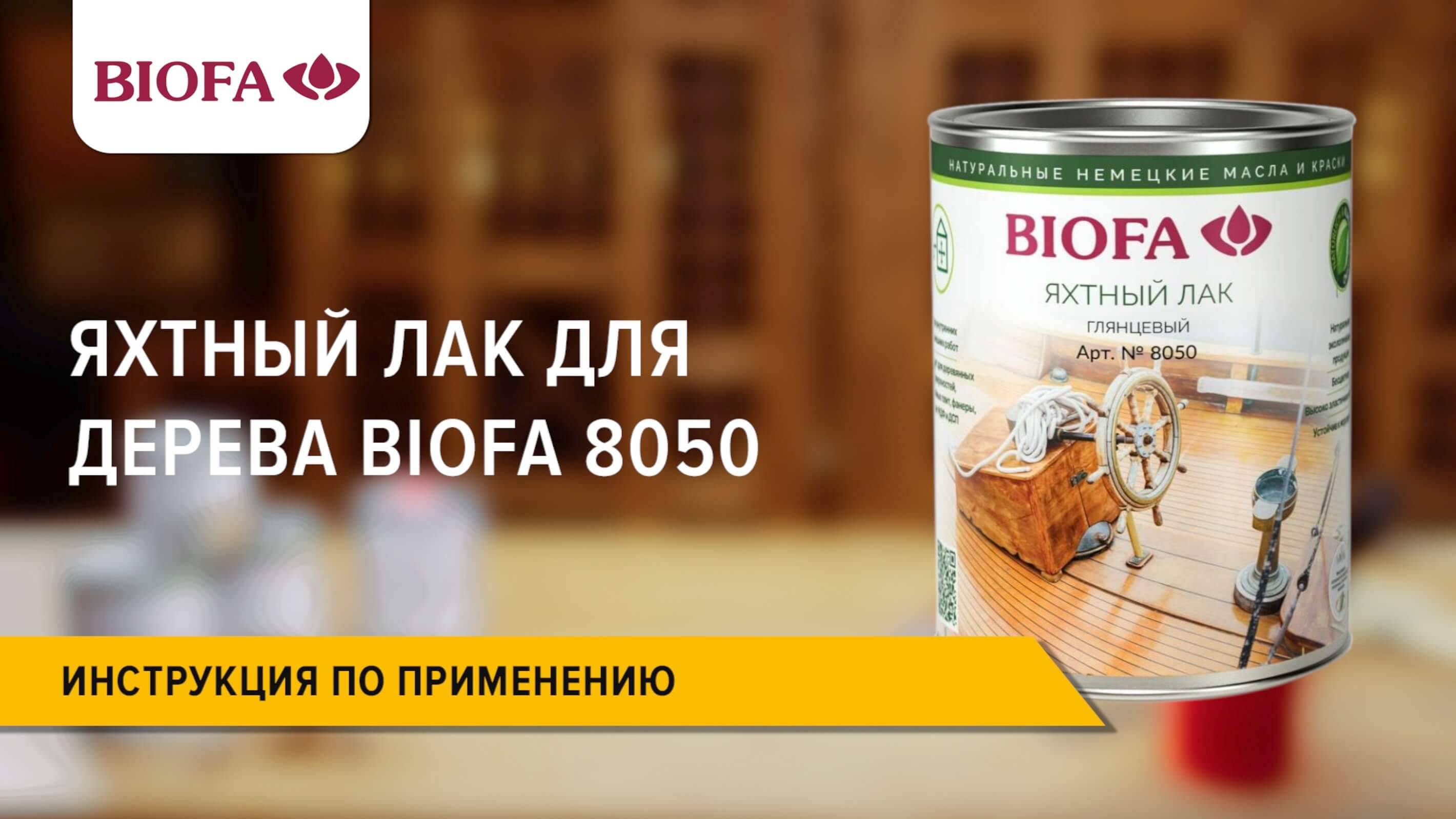 8050 BIOFA Яхтный лак для дерева