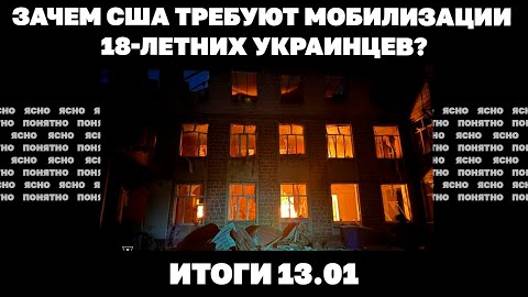 Итоги дня: 13.01.2025 г. Проблемы в Торецке и Часовом Яре, зачем США требуют мобилизации 18-летних.