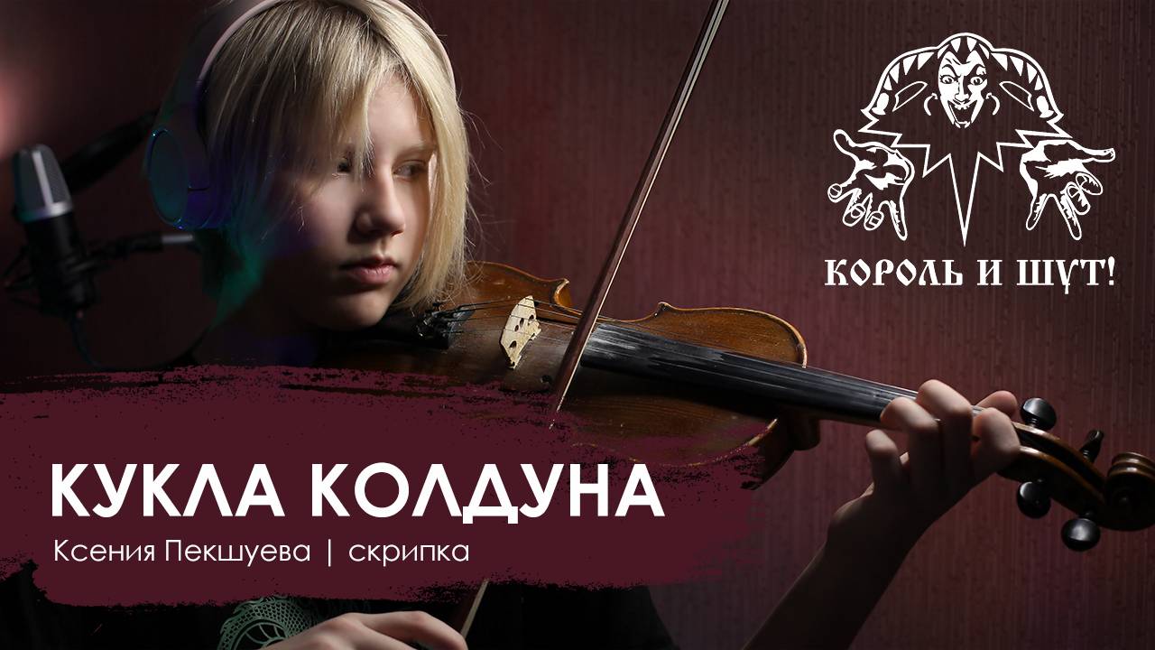 КУКЛА КОЛДУНА | Кавер-версия на скрипке