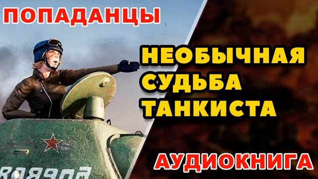 Аудиокнига ПОПАДАНЦЫ: НЕОБЫЧНАЯ СУДЬБА ТАНКИСТА
