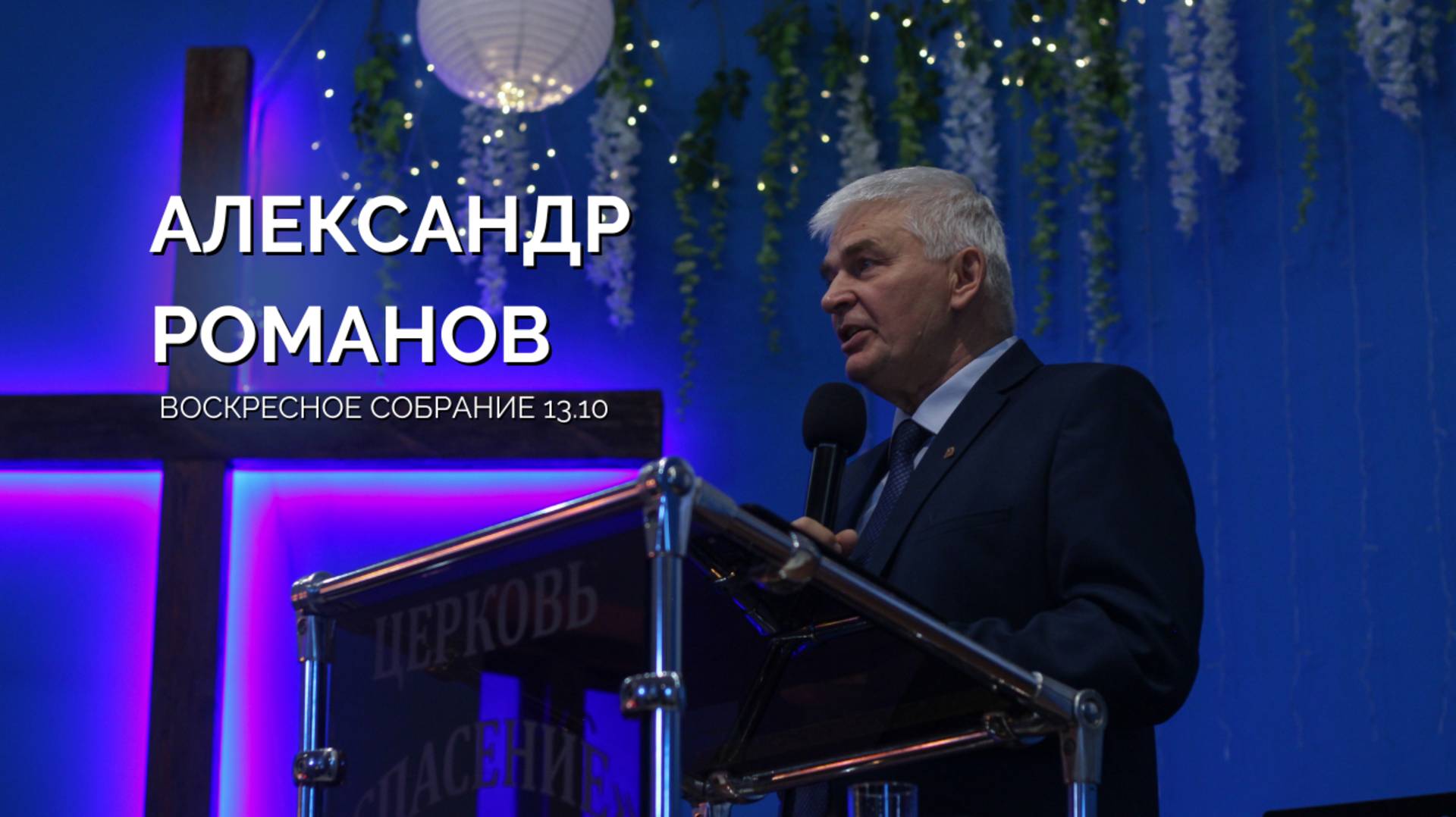 Воскресное собрание 13.10 | Александр Романов