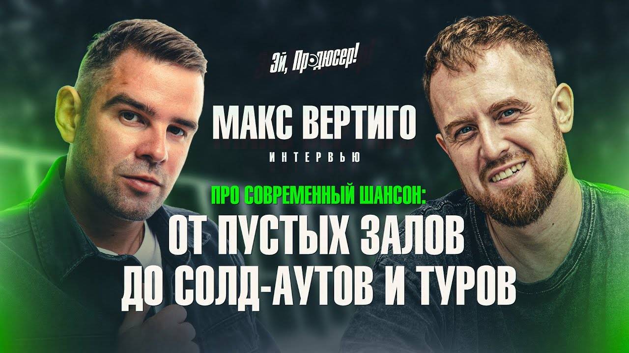 Макс Вертиго. ОТ ПУСТЫХ ЗАЛОВ ДО СОЛД-АУТОВ и ТУРОВ!