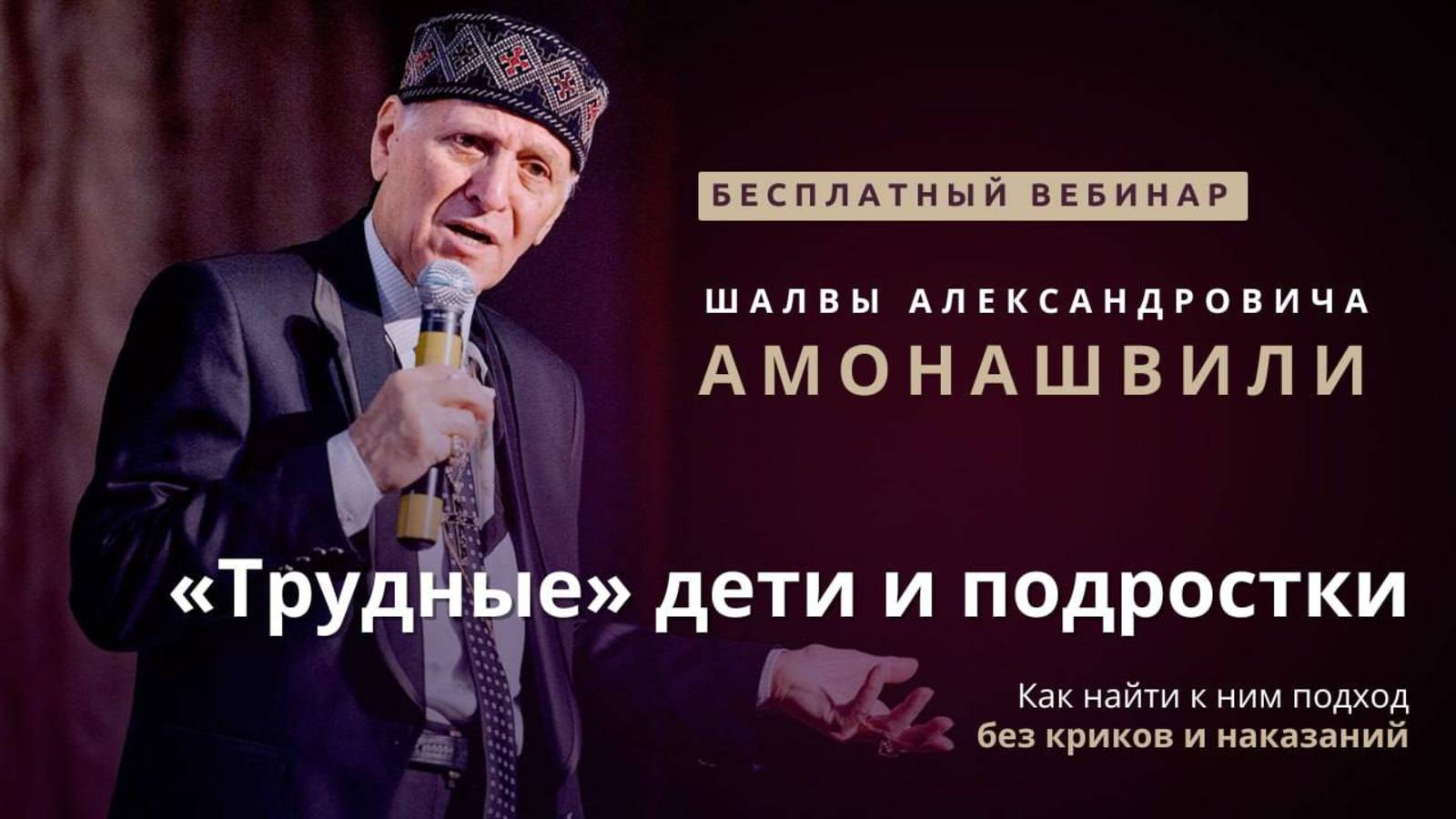 Шалва Амонашвили. «Трудные» дети и подростки. Как найти к ним подход без криков и наказаний