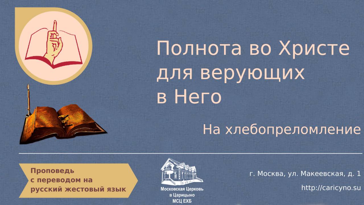 Полнота во Христе для верующих в Него. На хлебопреломление. РЖЯ