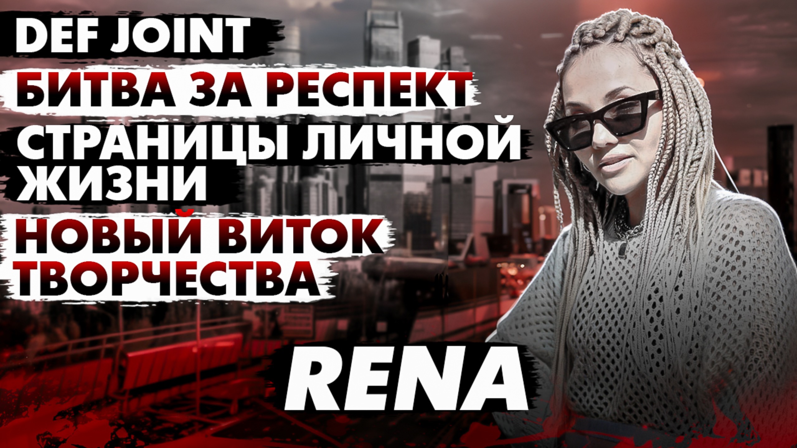 RENA - Женский рэп без границ