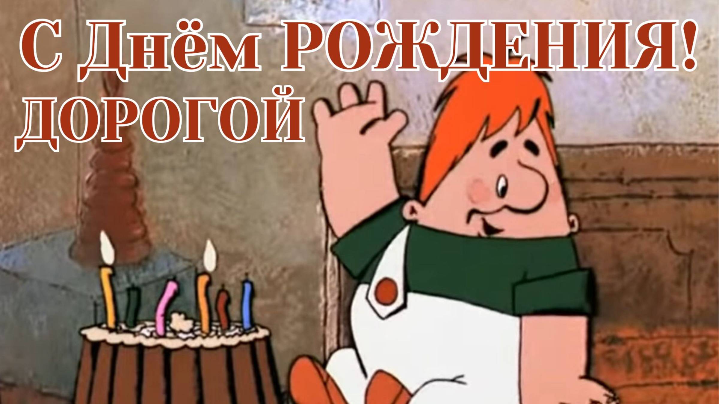 С Днём Рождения!#ДеньРождения#Поздравления #СДнёмРождения#Праздник#Юбилей#Счастье #Здоровье #Радость