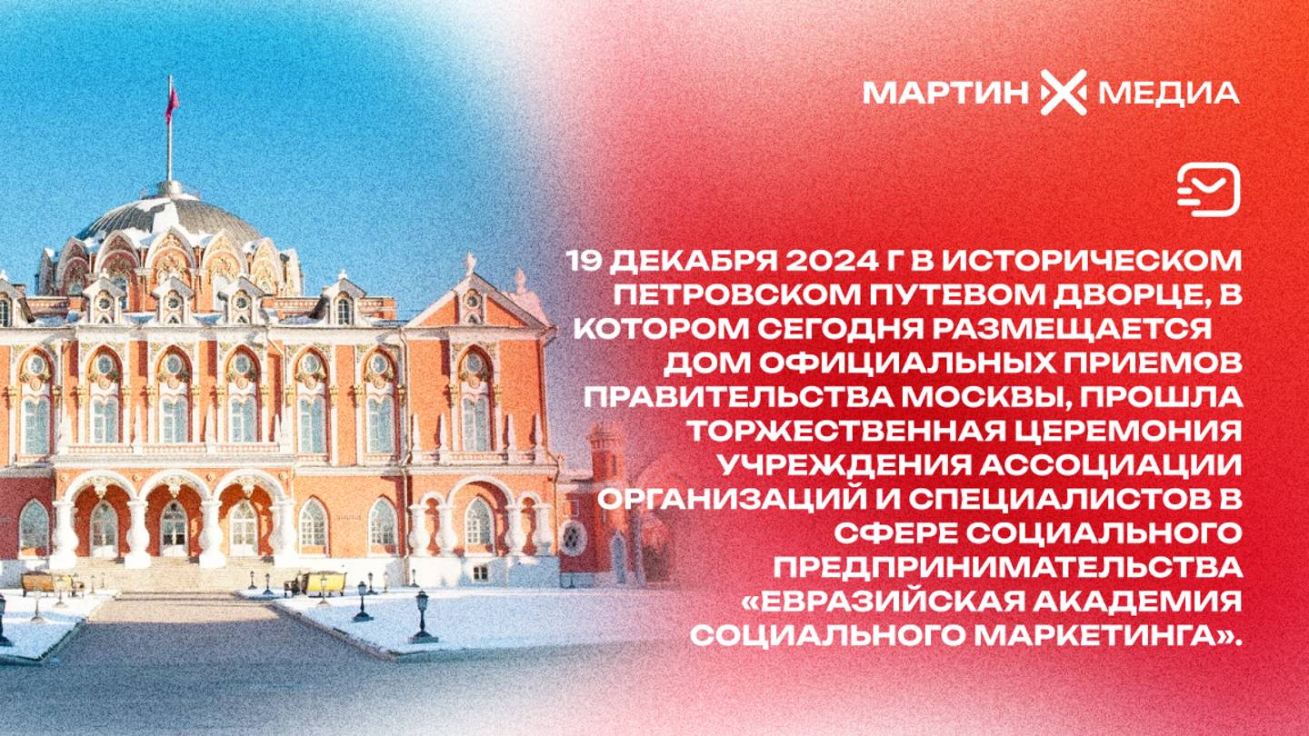 «Евразийская Академия Соц. Маркетинга» открылась в Доме официальных приемов Правительства Москвы