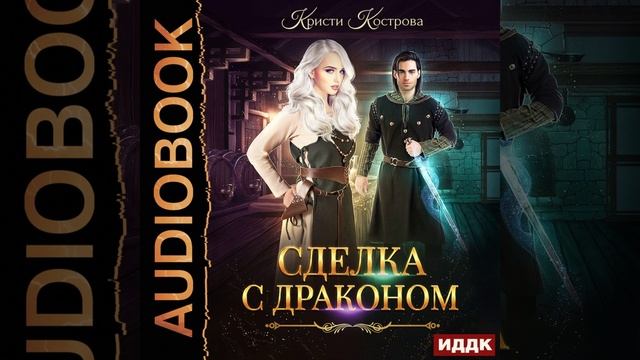 Аудиокнига Кристи Костровой «Сделка с драконом»