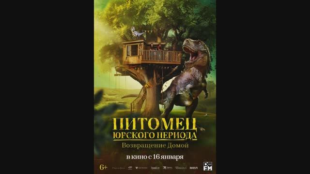 Питомец Юрского периода. Возвращение домой