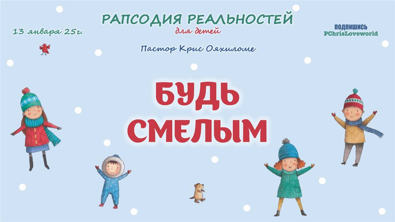 Будь смелым