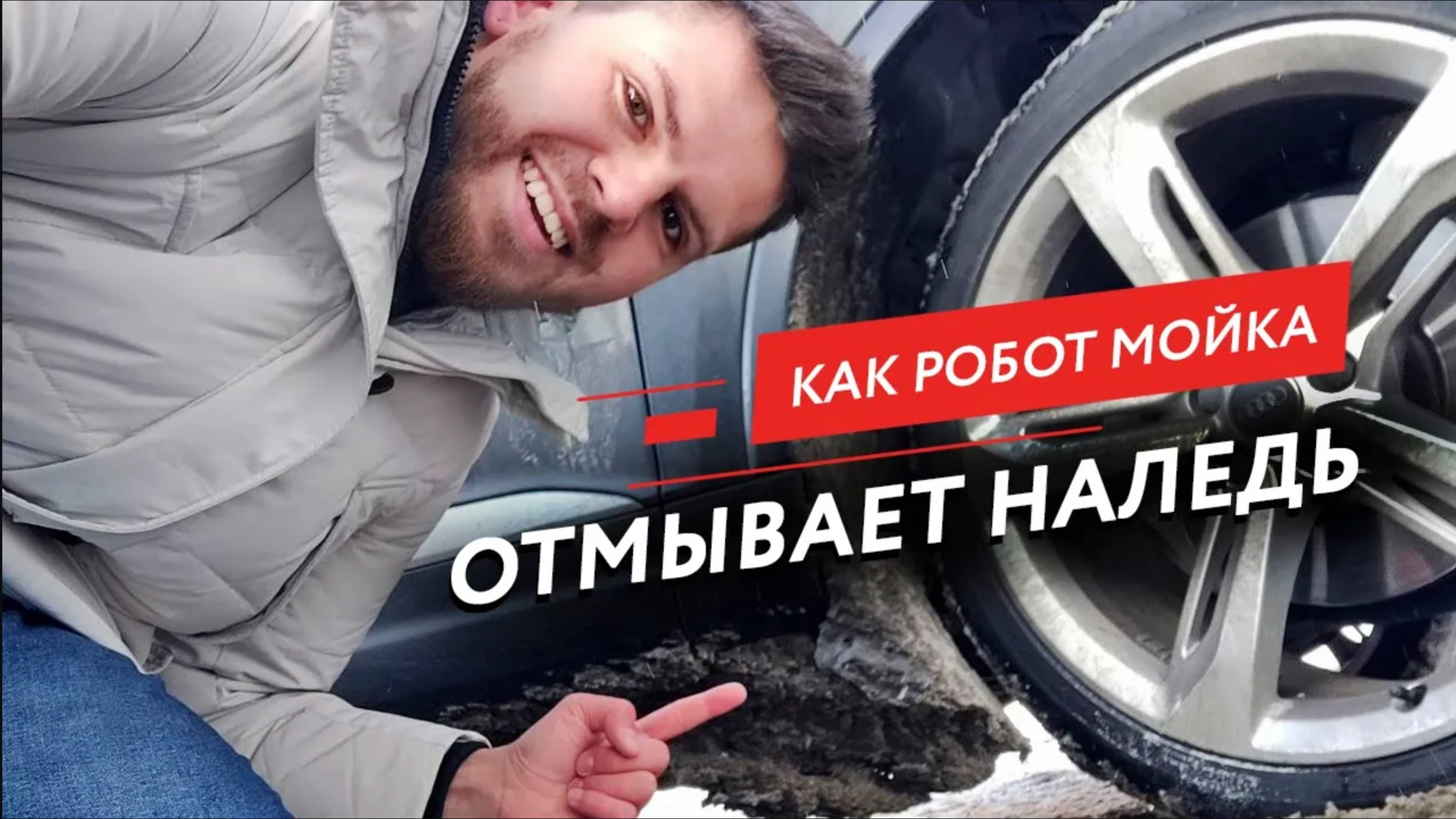 🔴 Как робот мойка отмывает наледь с арок зимой_ Честный обзор