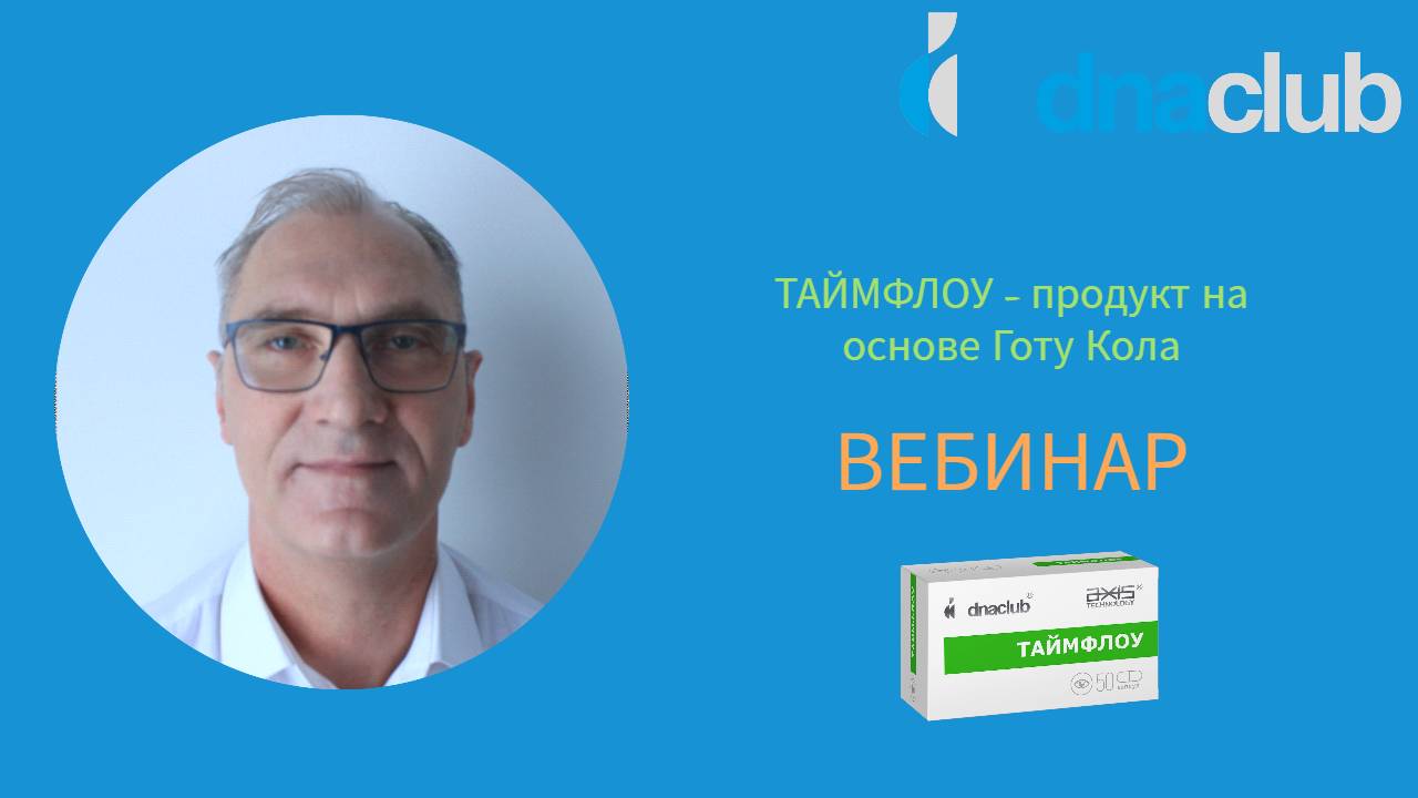 ТАЙМФЛОУ - продукт на основе Готу Кола