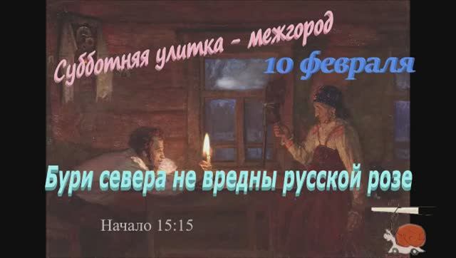 Субботняя улитка - межгород Рейс "Бури севера не вредны русской розе" 10.02.2024