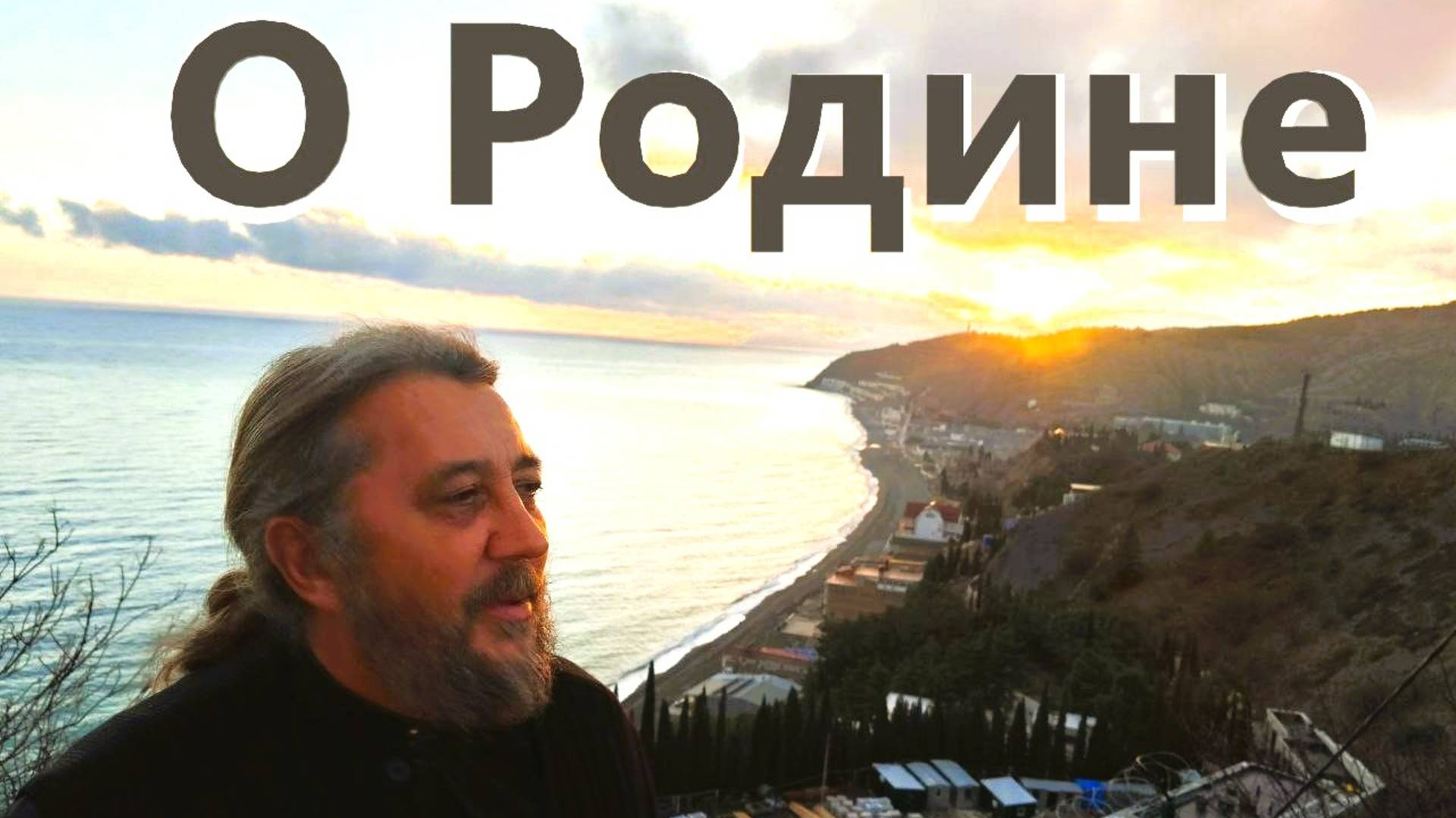 О Родине.