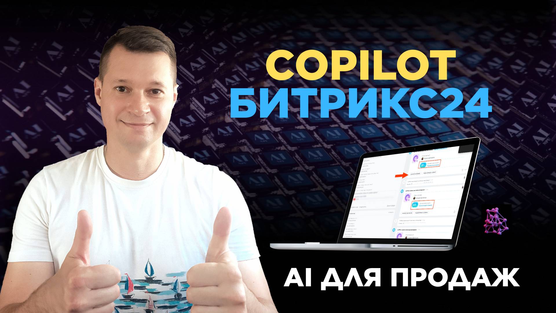 Увеличьте продажи с AI Copilot Битрикс24: аналитика звонков и скрипты продаж