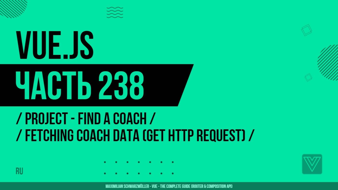 Vue.js - 238 - Project - Find a Coach - Fetching Coach Data (GET Http Request)