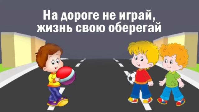 Мультфильм по ПДД "На дороге не играй, жизнь свою оберегай"