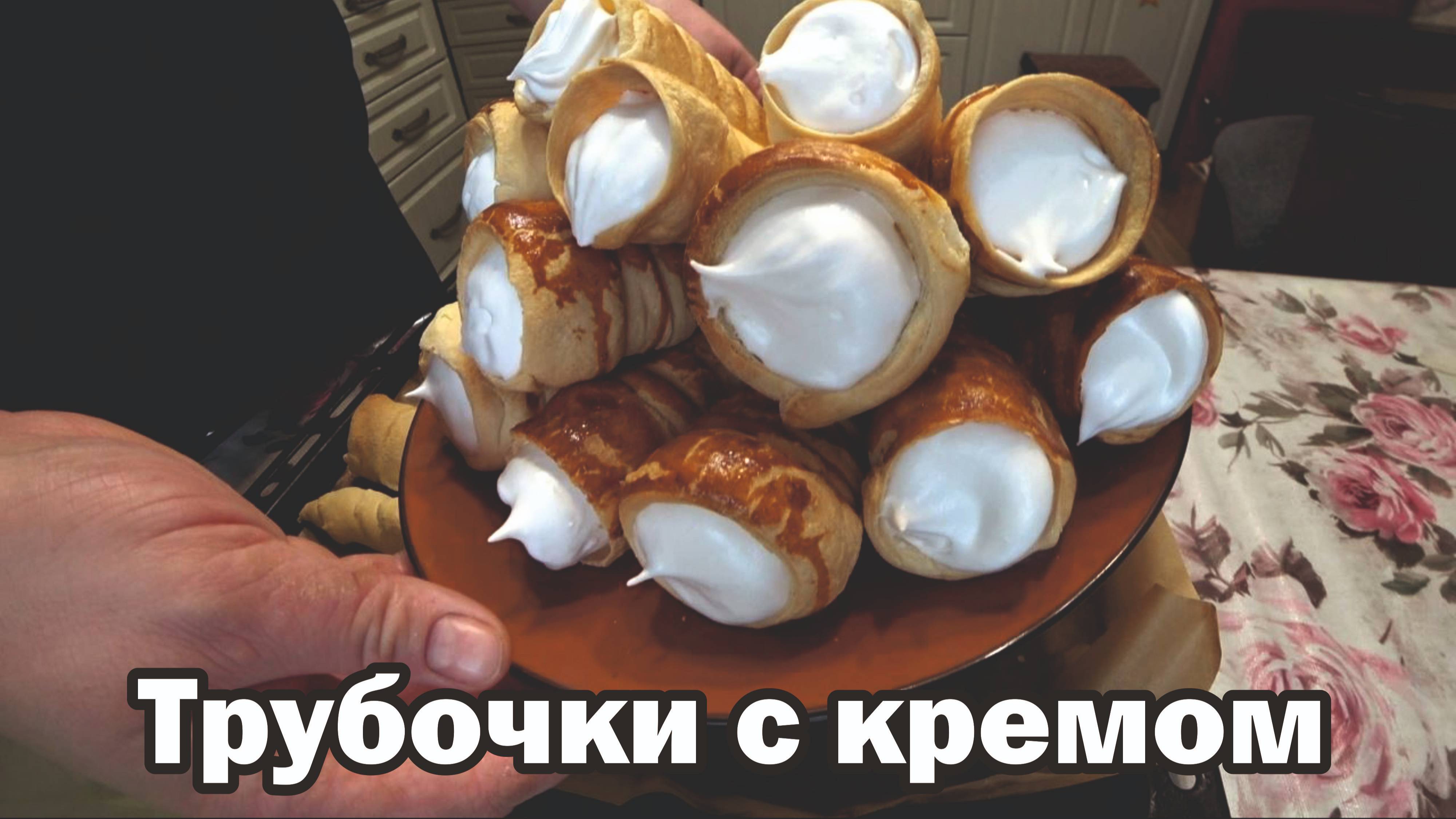 Трубочки с заварным кремом