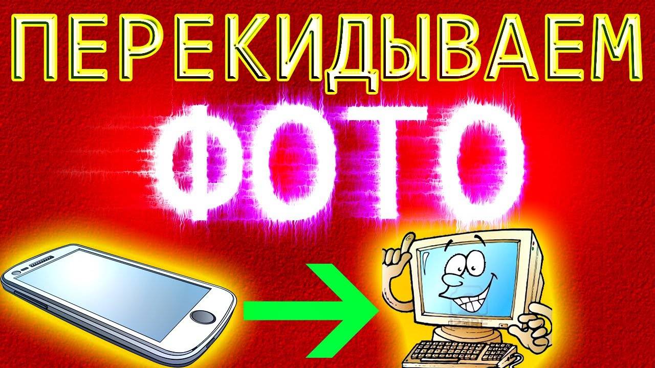 Как перекинуть фото с телефона на компьютер через usb ▶Перенос фото с телефона на компьютер