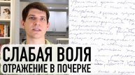 Как слабоволие отражается в почерке?