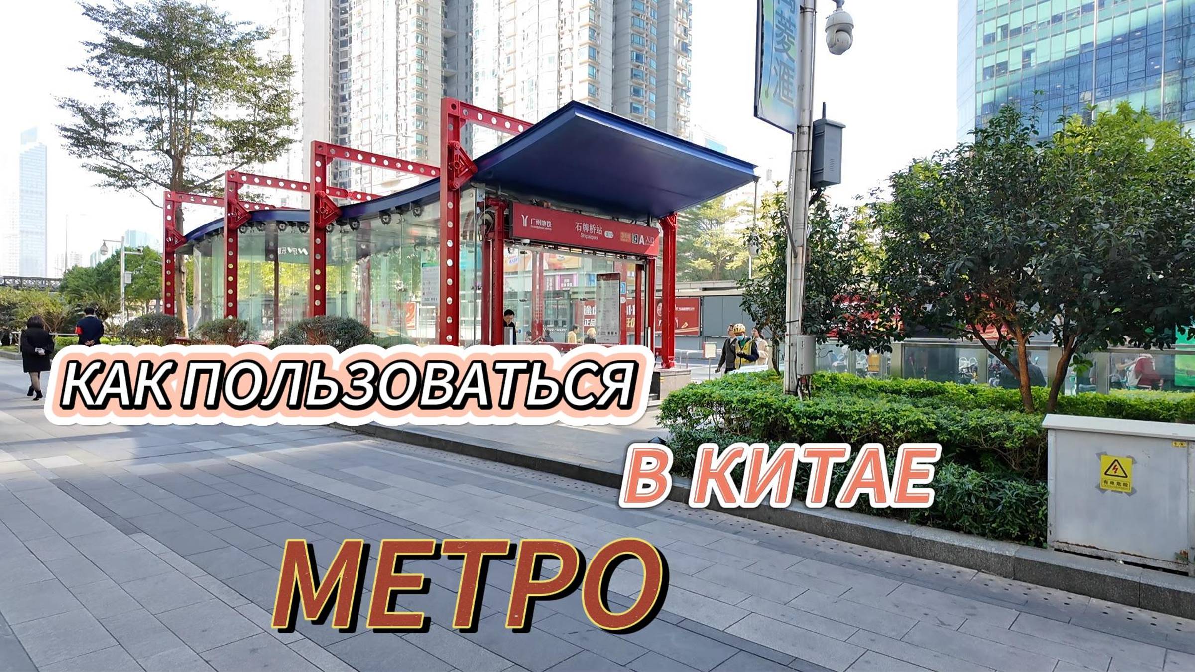 Как пользоваться метро в КИТАЕ #Гайд #метро