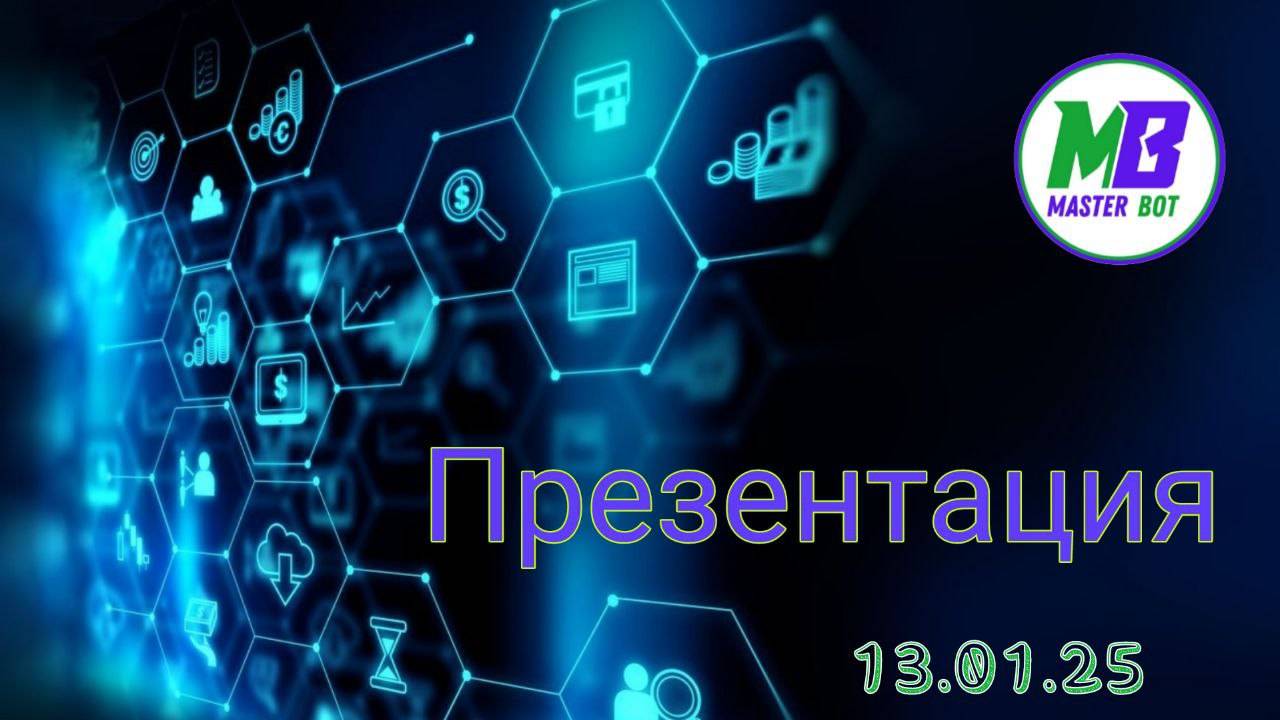 Презентация 2025
