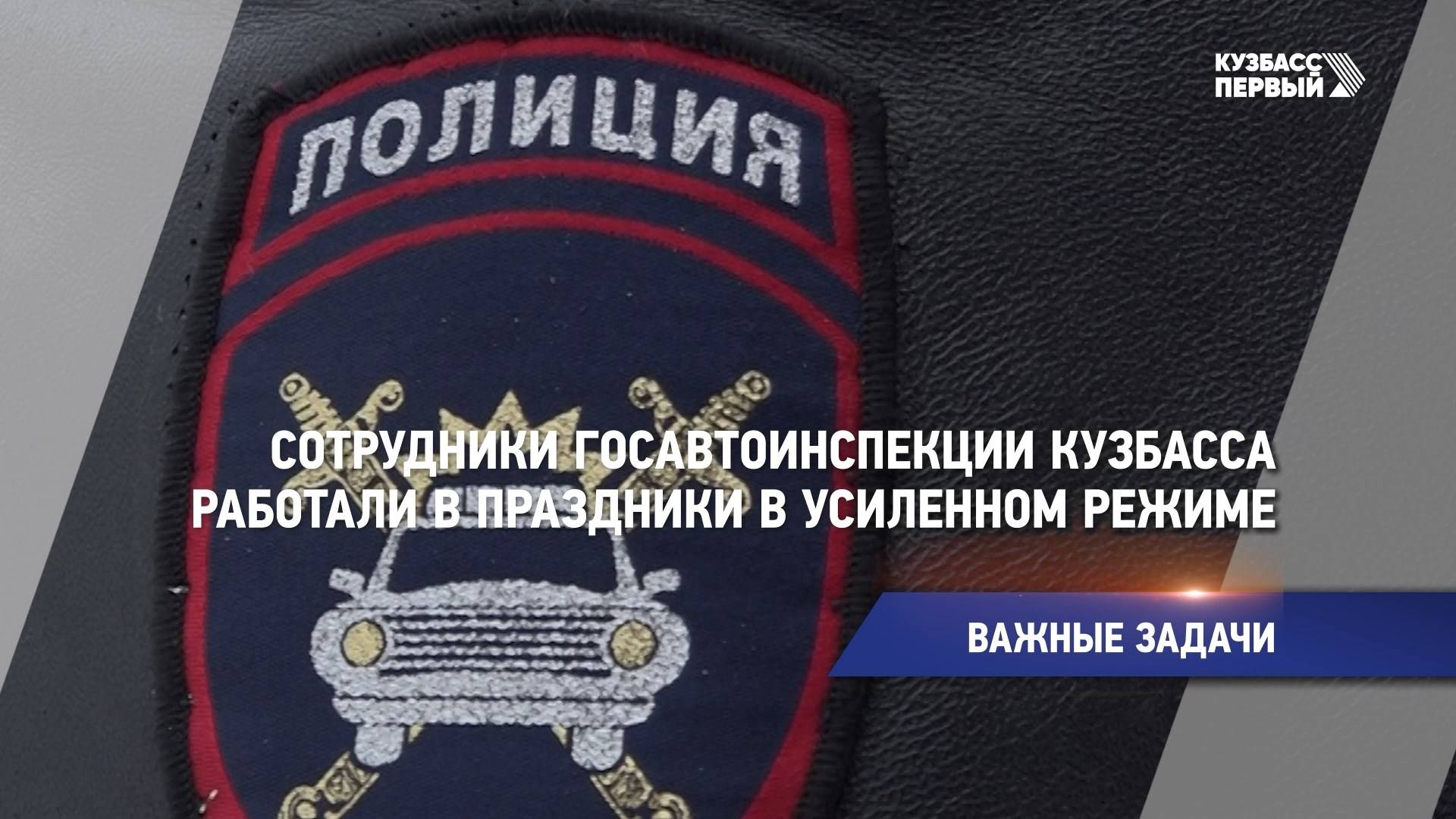 Сотрудники Госавтоинспекции Кузбасса работали в праздники в усиленном режиме