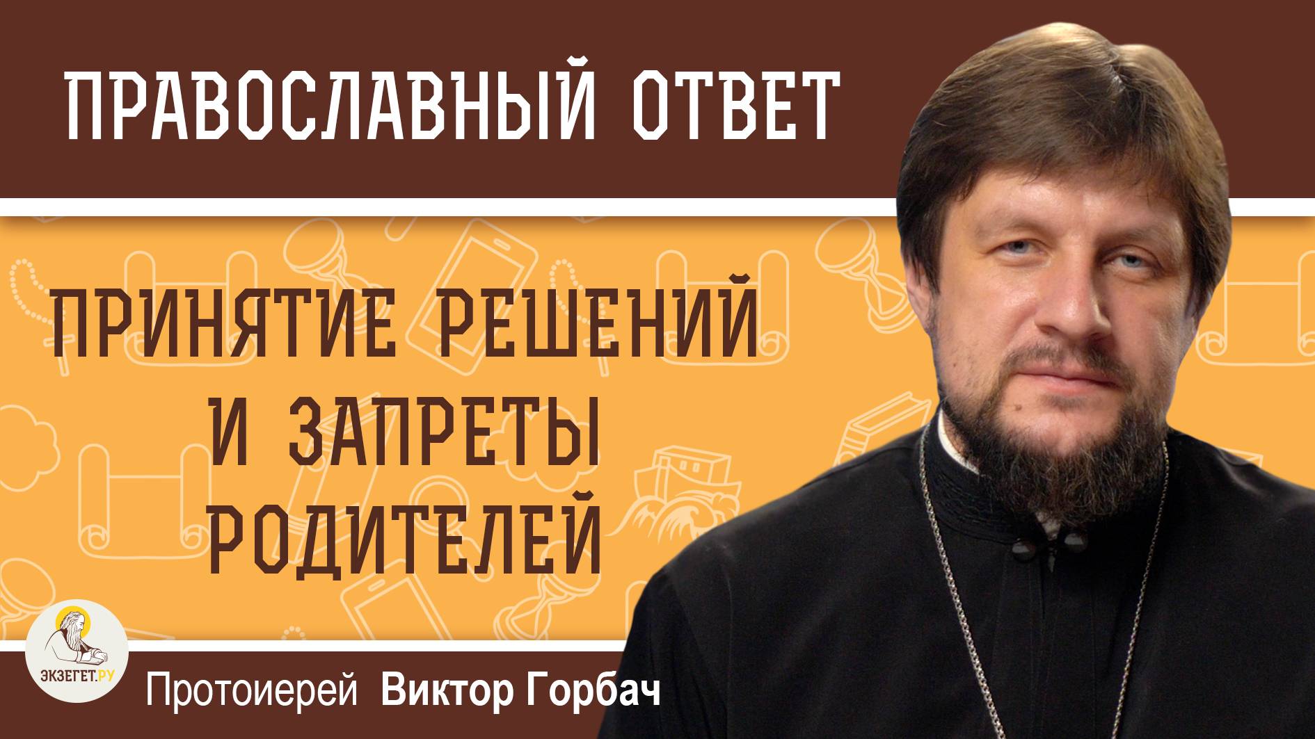 Принятие решений и запреты родителей. Протоиерей Виктор Горбач