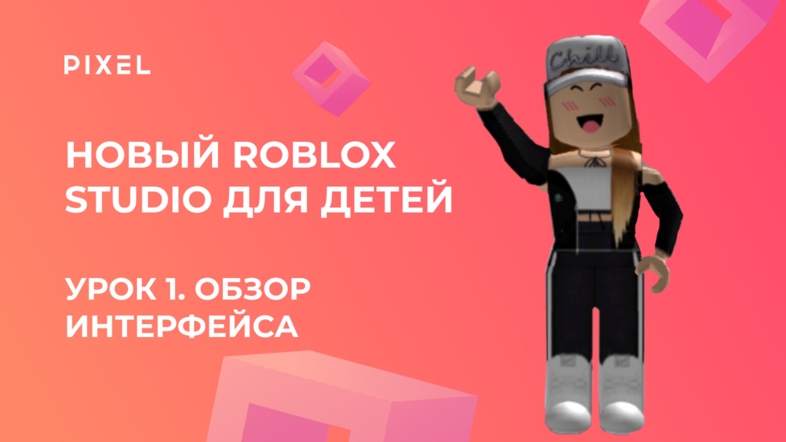 Новый Roblox Studio для детей | Урок 1. Обзор интерфейса | Роблокс Студио