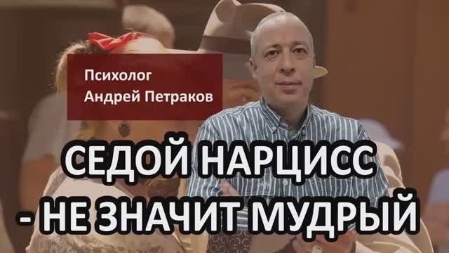 Седой нарцисс не значит мудрый